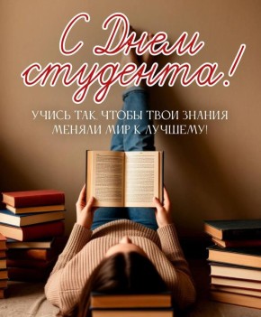 День студента — праздник молодости и вдохновения!