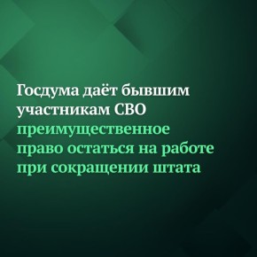Госдума приняла законопроект, который защищает бывших участников СВО от увольнения по сокращению штата, так как даёт им преимущественное право остаться на работе