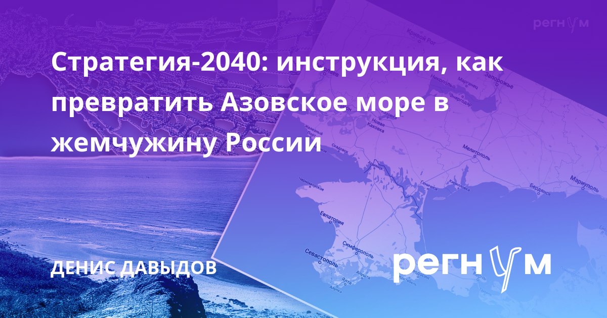 Дмитрий Ворона: Чтобы превратить Азовское море в настоящую жемчужину России, восстановить его потенциал и по максимуму, но бережно его использовать, предстоит сделать немало