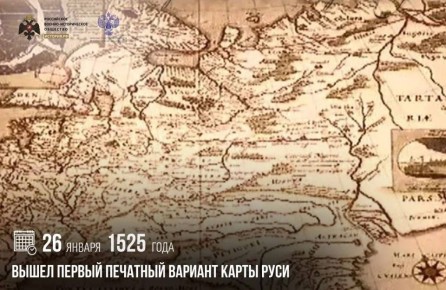 Анна Хорошун: 26 января 1525 года вышел первый печатный вариант карты Руси