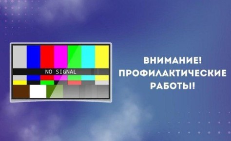 На телеканале «За!ТВ» и радио «За!Радио» проводятся плановые профилактические работы