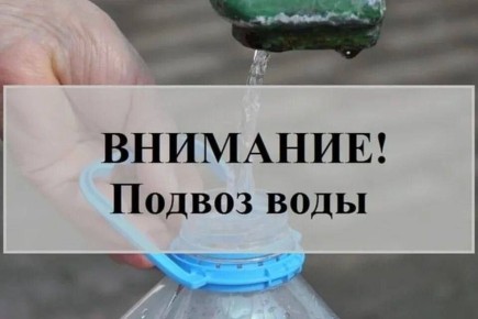 Будет осуществлен подвоз воды!