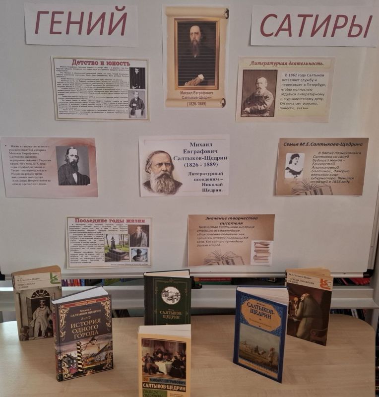 " ГЕНИЙ САТИРЫ". В Богдановской сельской библиотеке открылась выставка" Гений сатиры", посвящённая 200летию со дня рождения выдающегося русского писателясатирика Михаила Евграфовича СалтыковаЩедрина