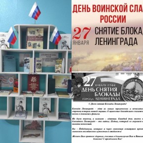 Книжная выставка "Героическая эпоха Ленинграда" в Терпеньевской библиотеке, посвященная 82-й годовщине полного освобождения Ленинграда от блокады