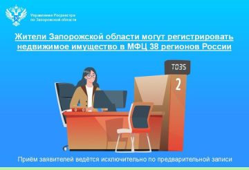 Жители Запорожской области могут регистрировать недвижимость в МФЦ 38 регионов России