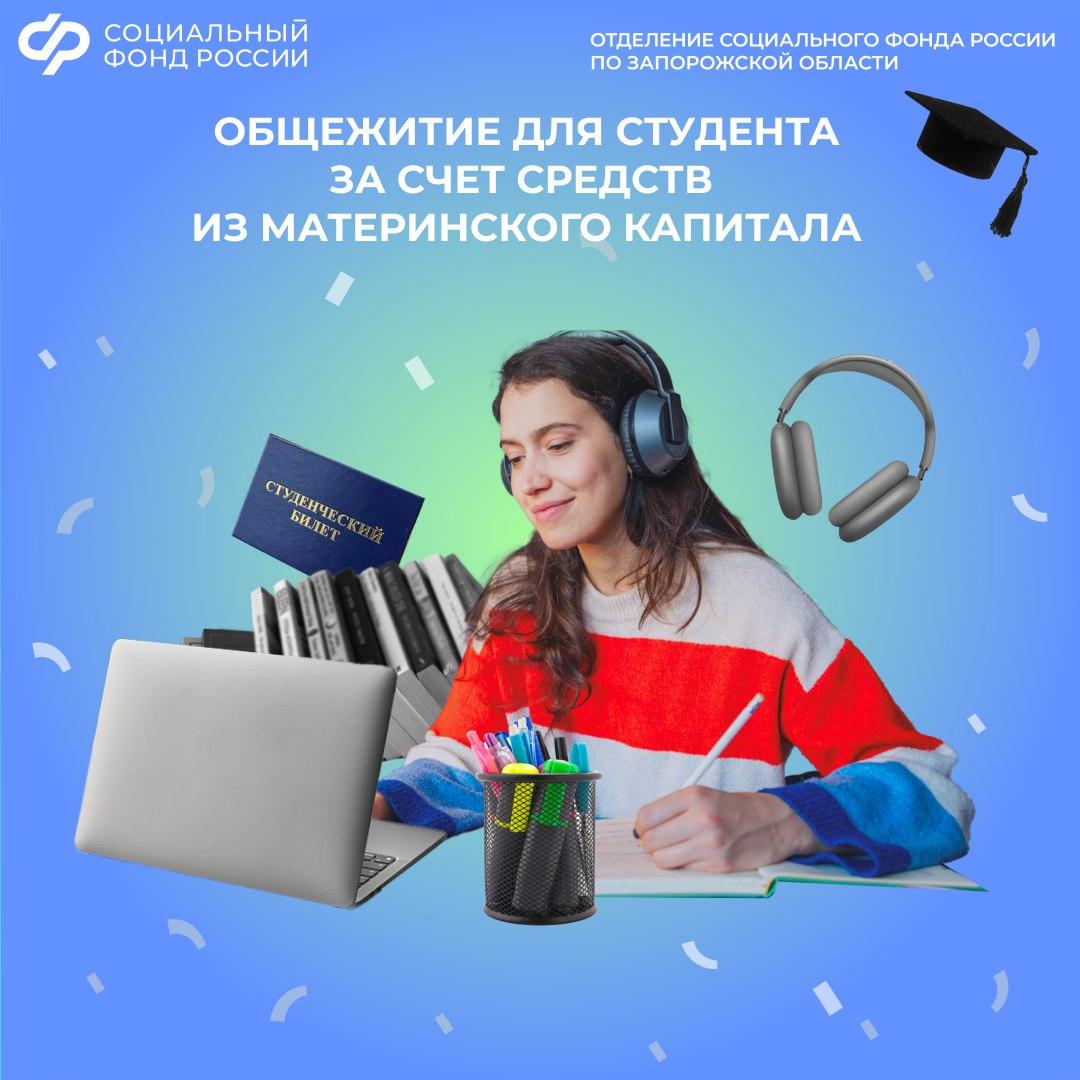 Можно ли в 2026 году оплатить проживание студента в общежитии средствами материнского капитала