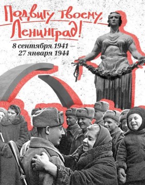 Сегодня, 27 января, наша страна отмечает великий праздник – День снятия блокады Ленинграда