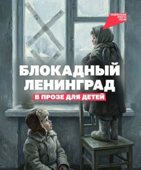 И надпись сердцу дорога, — она гласит не о награде, она спокойна и строга: «Я жил зимою в Ленинграде»