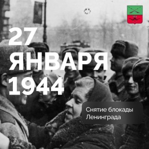 День освобождения Ленинграда от фашистской блокады