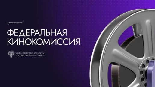 Новый онлайн-ресурс для кинопроизводителей запущен Министерством культуры РФ