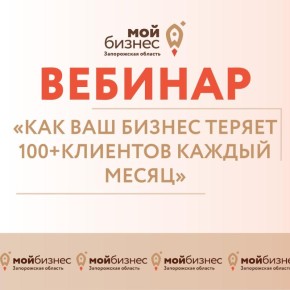 Предприниматели Запорожской области! Приглашаем принять участие в образовательном онлайн-мероприятии