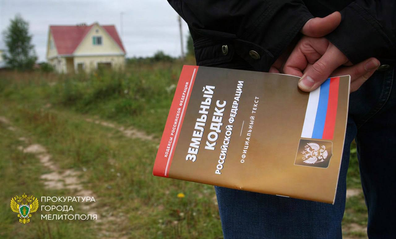 Алёна Трокай: Прокуратура г. Мелитополя разъясняет правила использования земельных участков