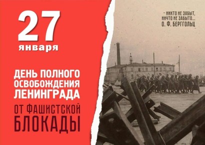 82 года Ленинградской Победы: Подвиг длиною в 900 дней