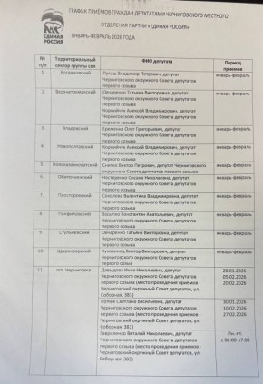 Черниговским местным отделением политической партии «Единая Россия» сформирован график приёма граждан на январь - февраль 2026 г