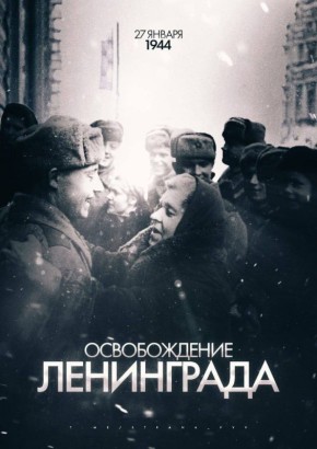 27 января 1944 года закончился один из самых трагических эпизодов Великой Отечественной войны