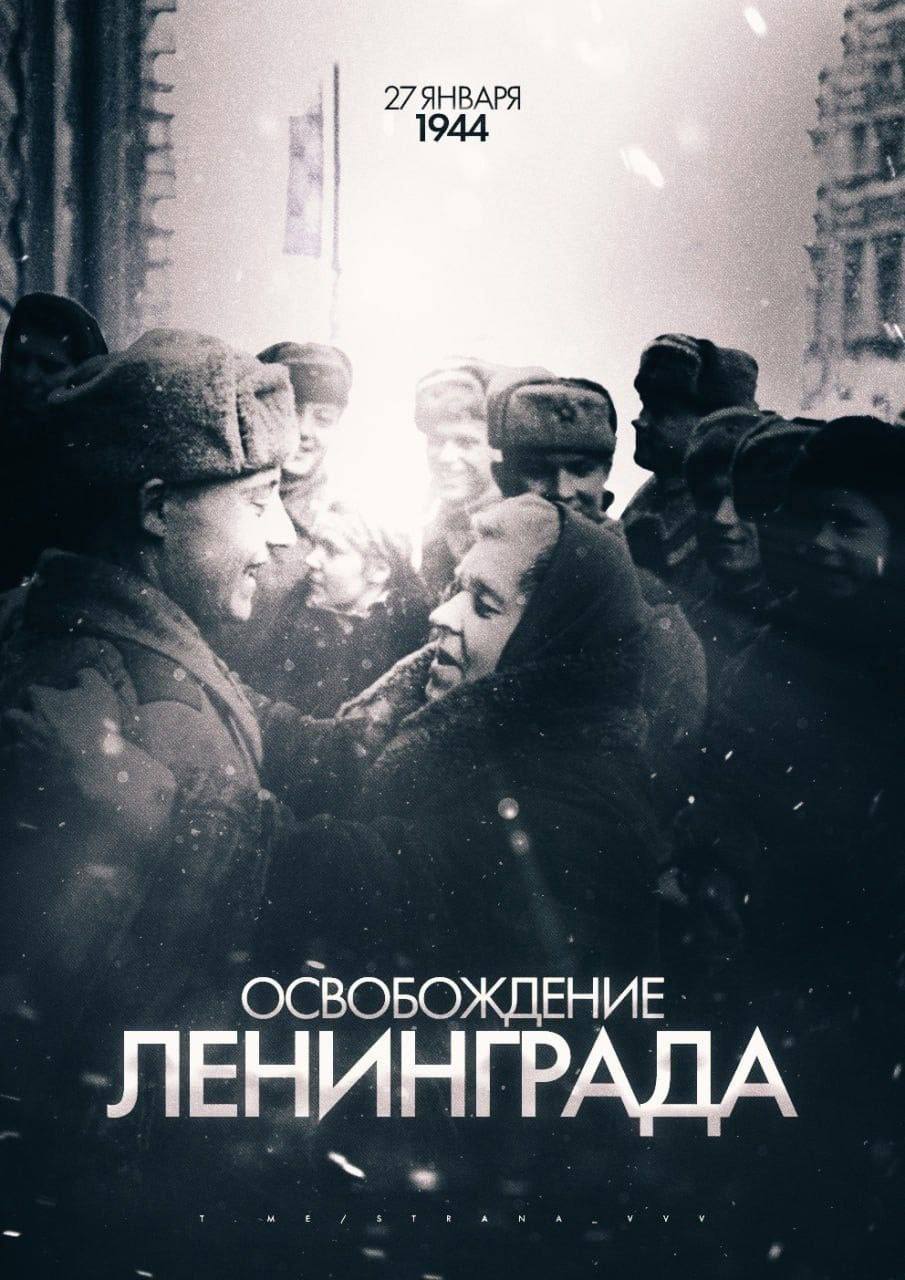 27 января 1944 года закончился один из самых трагических эпизодов Великой Отечественной войны