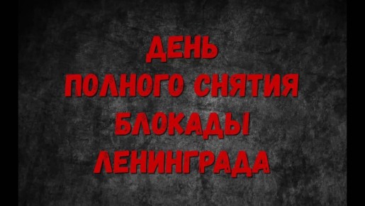 Ленинград. Память. Победа