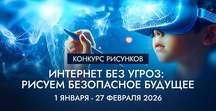 Приглашаем принять участие в межрегиональном конкурсе рисунков «Интернет без угроз: рисуем безопасное будущее»!