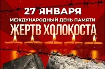 Международный день памяти жертв Холокоста