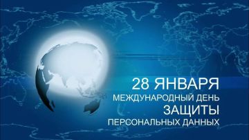 28 января - Международный день защиты персональных данных