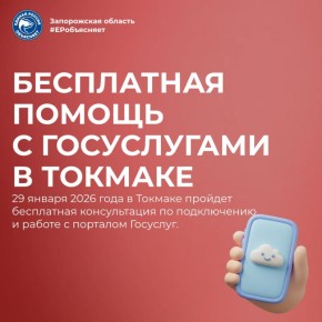 Цифровые услуги становятся доступнее! Практика расширяется, и регулярные консультации по подключению Госуслуг будут проходить в Токмакском районе