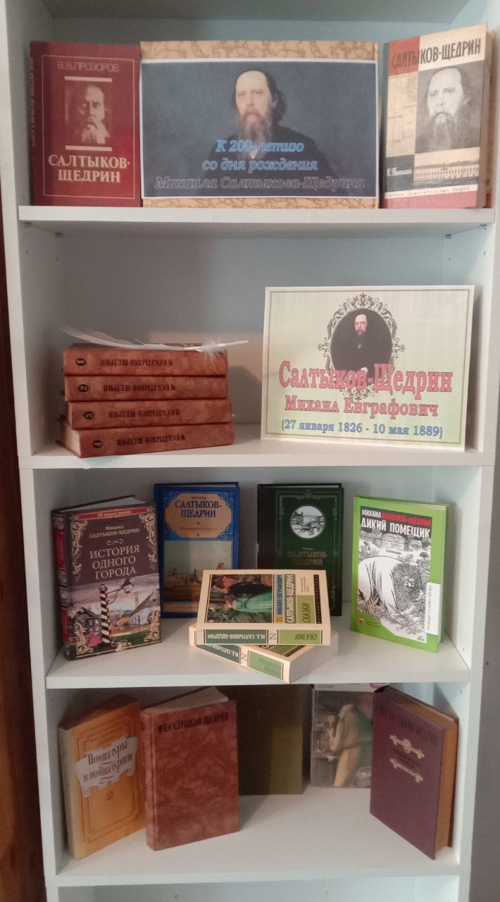 В 2026 году литературный мир будет отмечать 200 лет со дня рождения русского сатирика Михаила Евграфовича Салтыкова-Щедрина