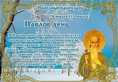 Народный календарь: Павлов день (День колдунов)