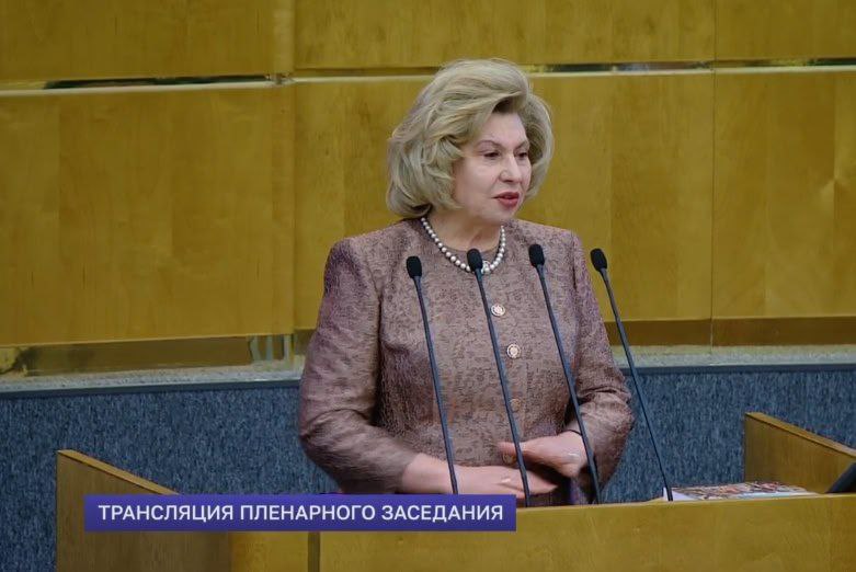 Виктор Емельяненко: В Государственной Думе РФ Татьяна Москалькова представила доклад о работе Уполномоченного по правам человека за 2025 год