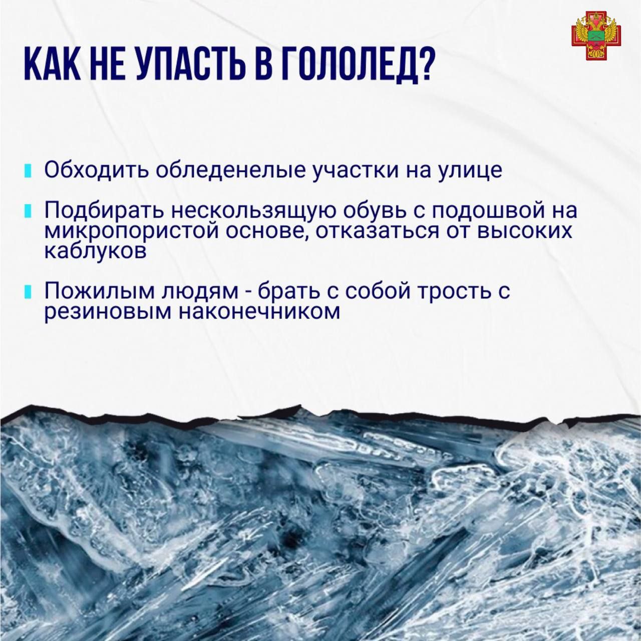 Как обезопасить себя в гололед