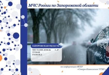 Чрезвычайный прогноз по Запорожской области на 29 января