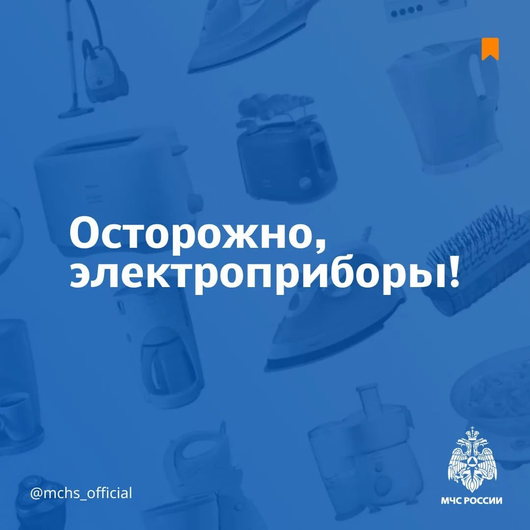 Используй исправные электроприборы