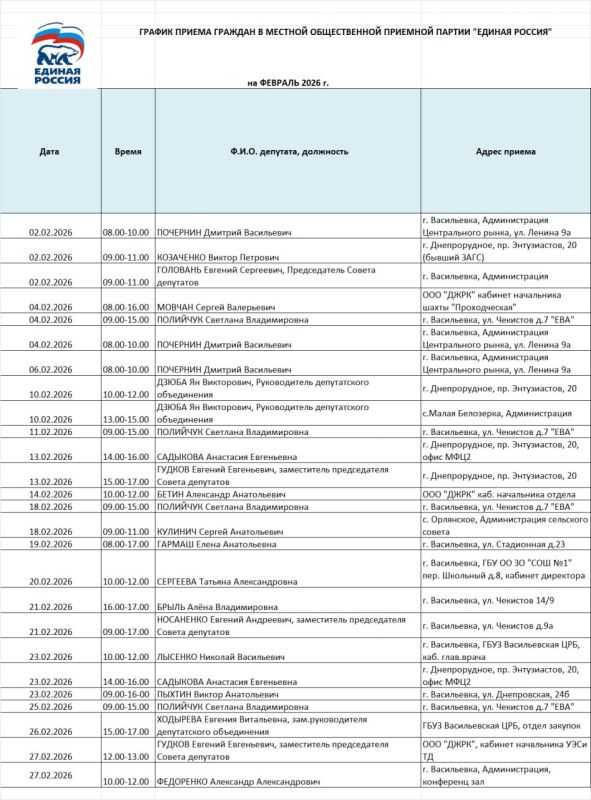 График приёма граждан на февраль 2026 года депутатами Васильевского окружного Совета депутатов от партии «Единая Россия»