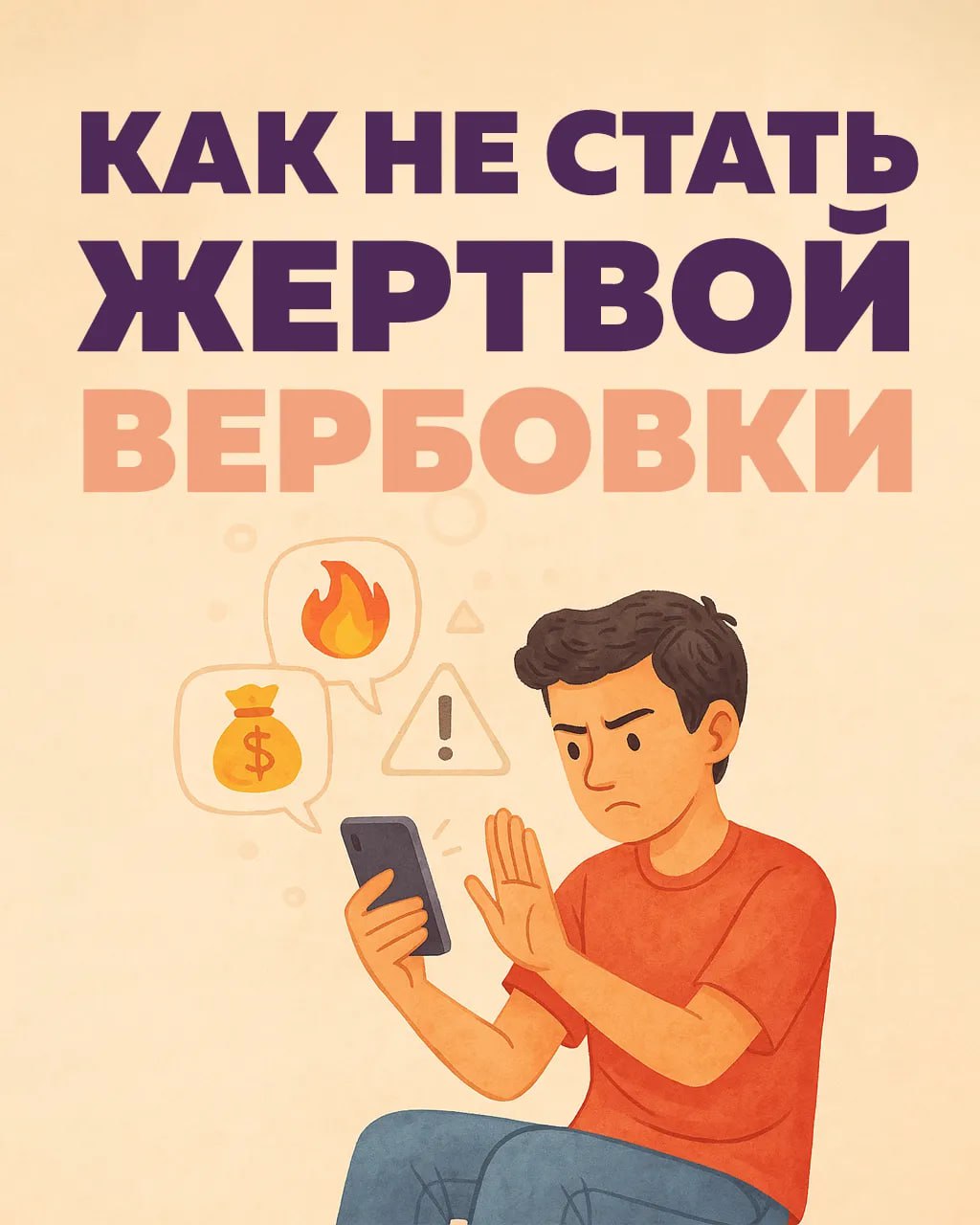 Как уберечься от онлайн-вербовки: важные рекомендации