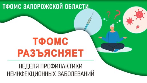 Неделя профилактики неинфекционных заболеваний