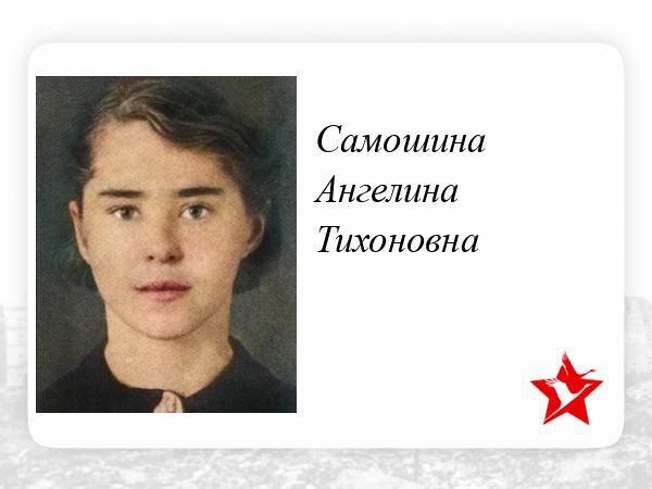 Ангелина Тихоновна Самошина родилась 10 ноября 1924 года в деревне Никитовке Свердловского района Орловской области в крестьянской семье