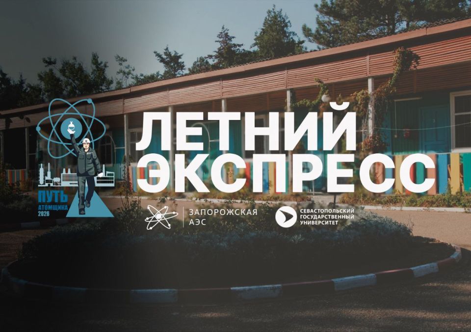 ЗАЭС: Четвертая Летняя школа «Путь атомщика» откроет двери для будущих специалистов атомной отрасли