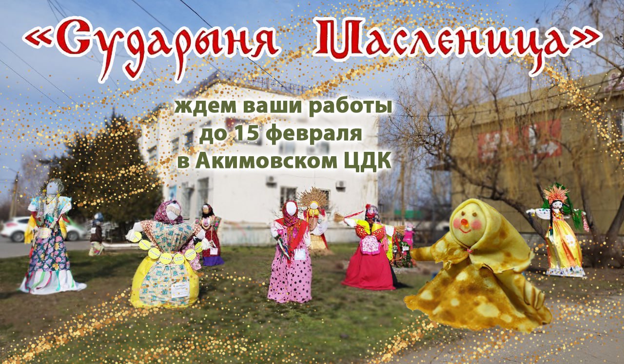 Приглашаем принять участие в конкурсе на лучшую масленичную куклу-чучело «Сударыня Масленица-2025»