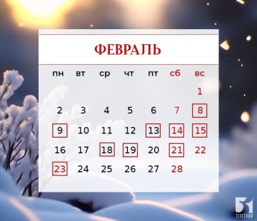 Календарь праздничных дат на февраль 2026 года