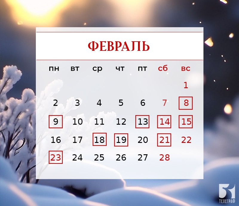 Календарь праздничных дат на февраль 2026 года