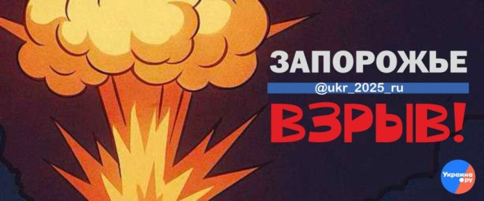 Новые удары наносятся по целям врага в Запорожье