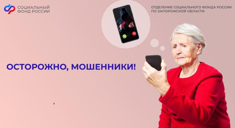 Не дайте себя обмануть!. Дорогие жители Запорожской области! Отделение Социального фонда России по Запорожской области напоминает: если вам звонят и говорят, что это сотрудники Социального фонда, будьте осторожны! Никогда не...