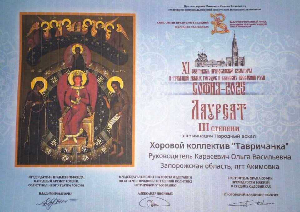 Хоровой коллектив «Тавричанка» Акимовского ЦДК стали обладателями 3-го призового места на ХI Фестивале православной культуры и традиций малых городов и сельских поселений Руси «София» в номинации «Народное пение»