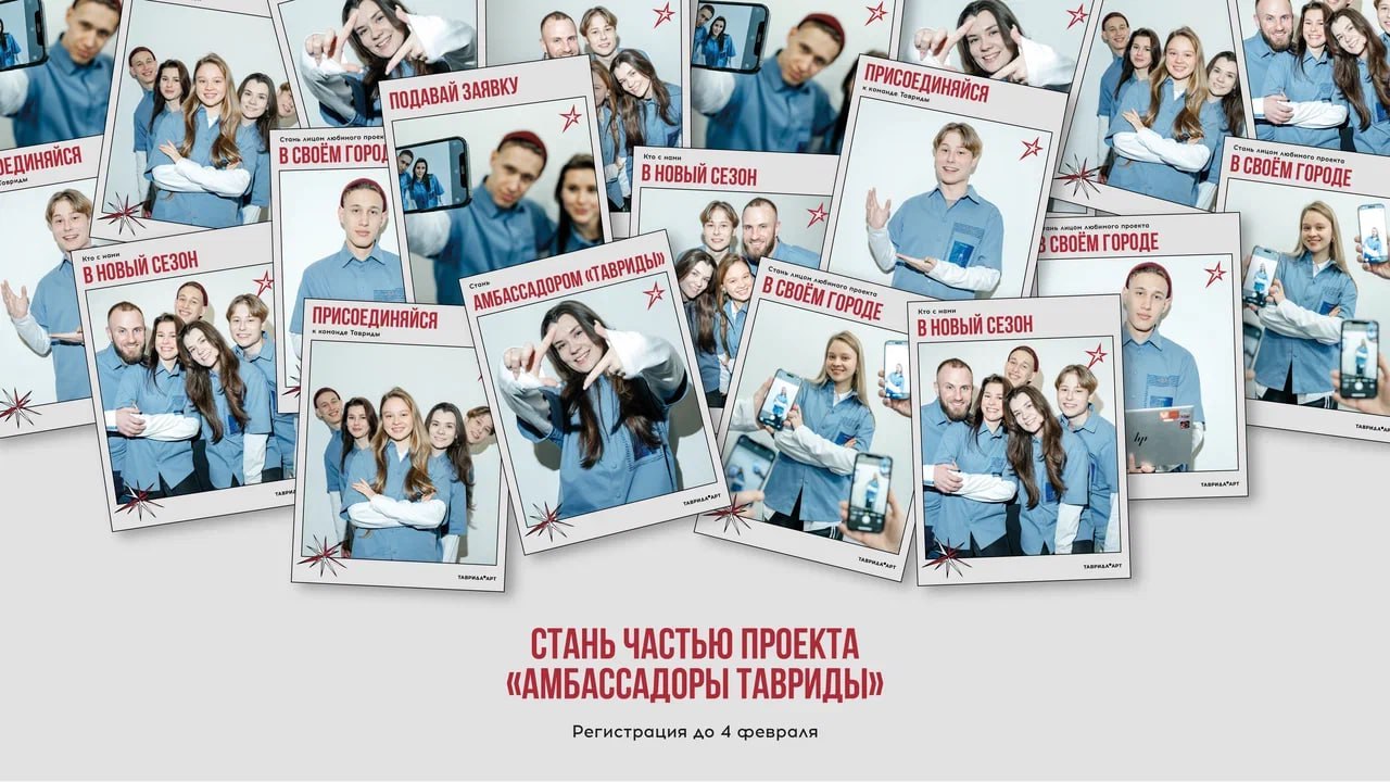 Проект «Амбассадоры Тавриды» набирает команду сезона 2026!