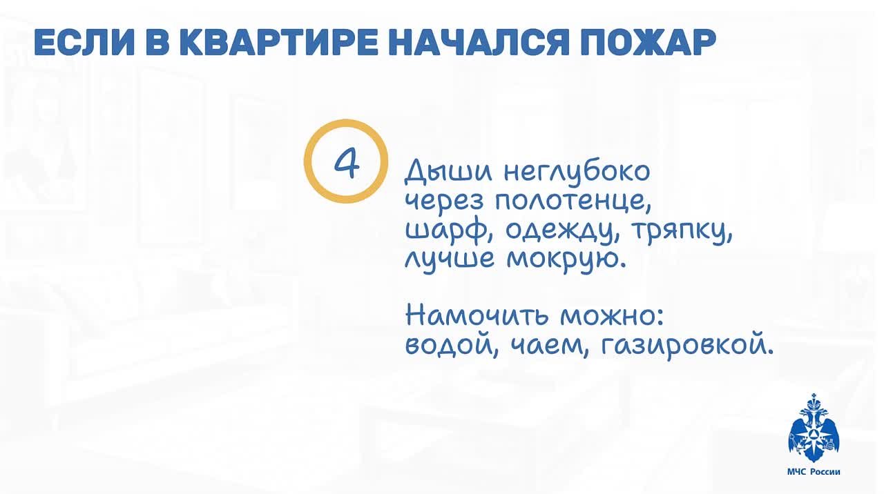 #СоветДня от МЧС России: повтори с ребенком алгоритм действий в случае возникновения экстренной ситуации или пожара