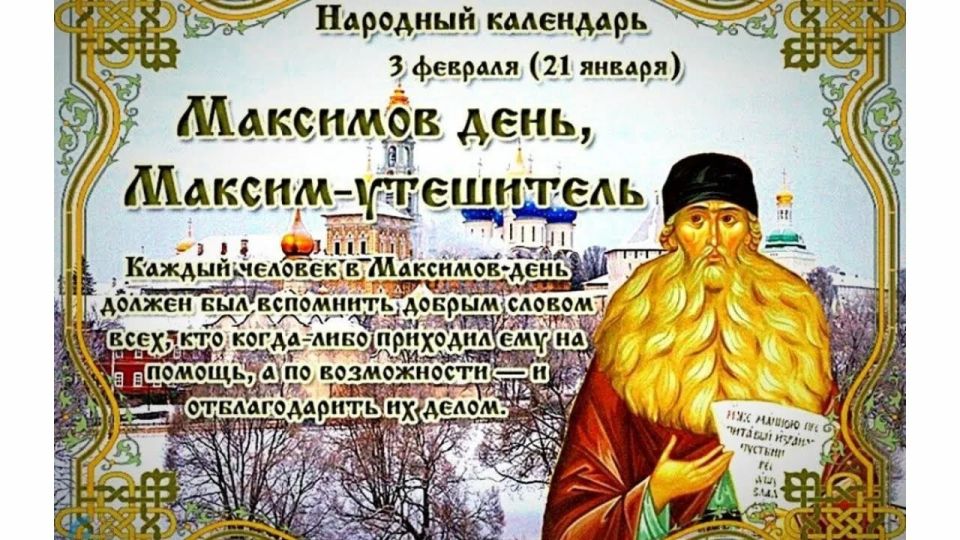 Народный календарь: Максимов день