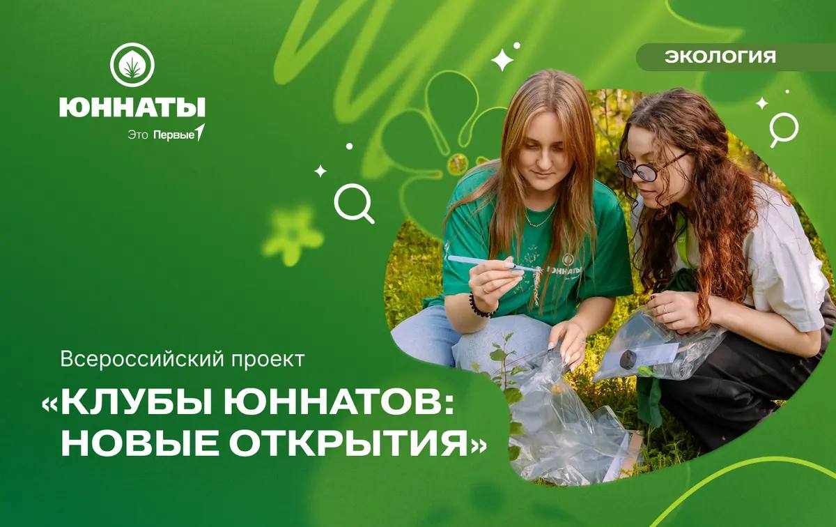 Движение Первых продолжает прием заявок на Всероссийский проект «Клубы юннатов: новые открытия»