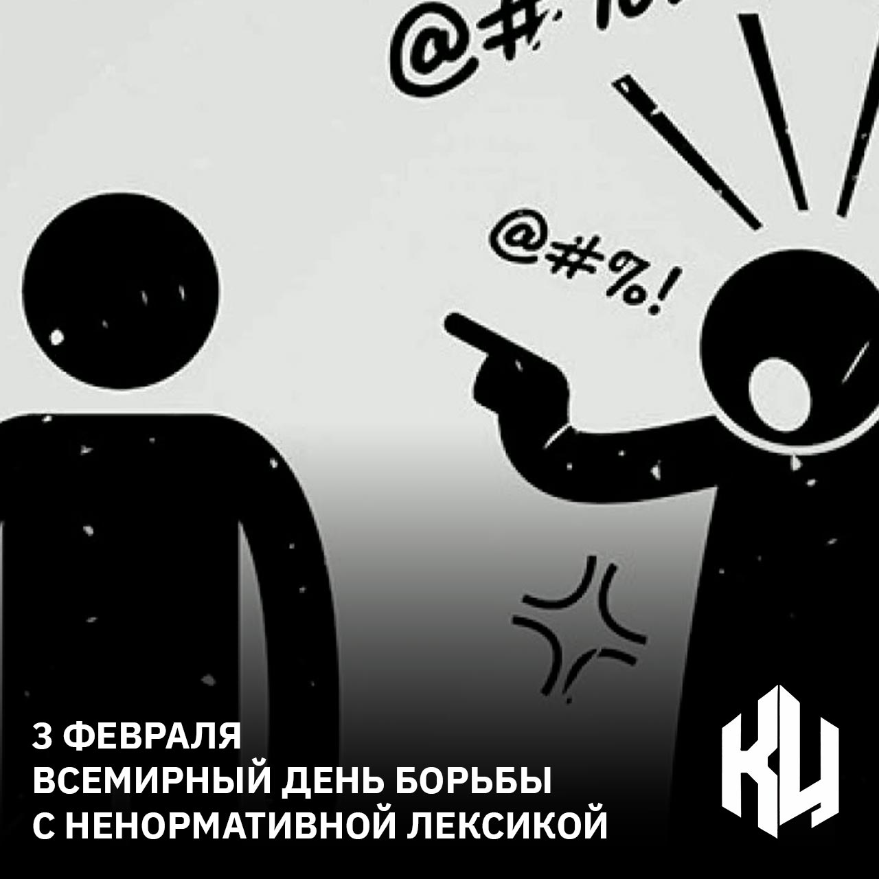3 февраля — Всемирный день борьбы с ненормативной лексикой