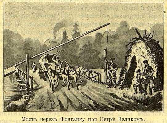 это было сегодня.... 4 февраля 1720 года Пётр I издал указ о сооружении шлагбаумов в Санкт-Петербурге