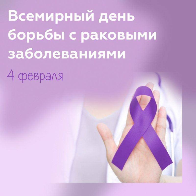 4 февраля ежегодно во всём мире отмечают Всемирный день борьбы против рака