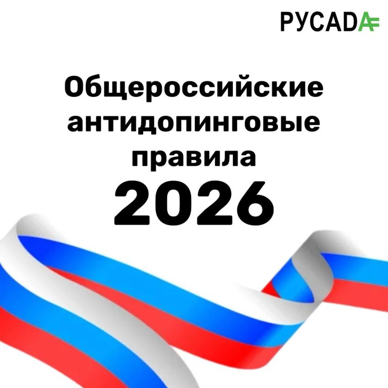 Новая редакция Общероссийских антидопинговых правил вступила в силу 4 февраля 2026 года